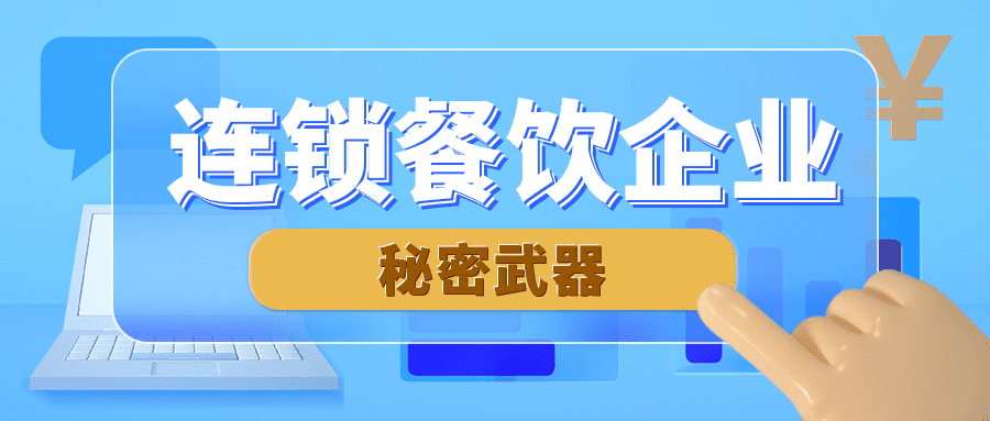 盈利有道：揭秘连锁餐饮企业高效运营的秘密武器