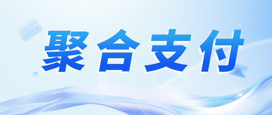 【金融知识】为何选择聚合支付？这些优势不容错过