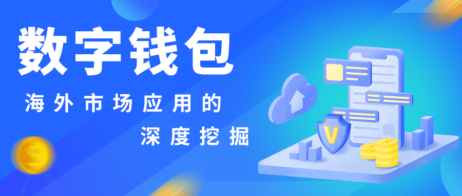 直播预告 | 助力海外支付：数字钱包海外市场应用的深度挖掘！