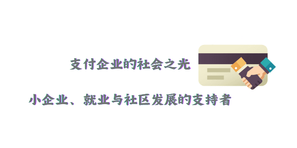 支付企业的社会之光：小企业、就业与社区发展的支持者