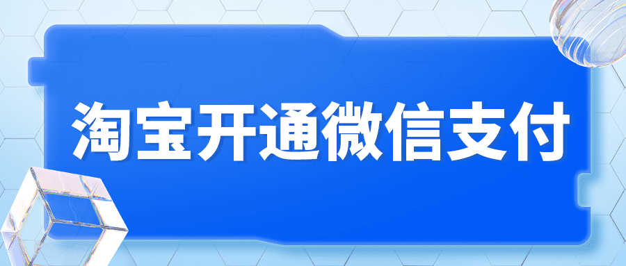 定了！淘宝将开通微信支付！