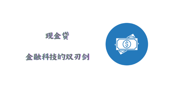 现金贷：金融科技的双刃剑